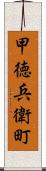 甲徳兵衛町 Scroll