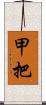 甲把 Scroll