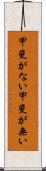 甲斐がない Scroll