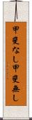 甲斐なし Scroll