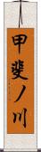 甲斐ノ川 Scroll