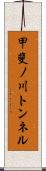 甲斐ノ川トンネル Scroll
