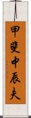 甲斐中辰夫 Scroll