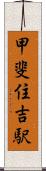 甲斐住吉駅 Scroll
