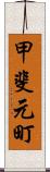 甲斐元町 Scroll