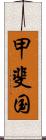 甲斐国 Scroll