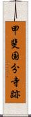 甲斐国分寺跡 Scroll