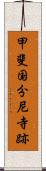 甲斐国分尼寺跡 Scroll