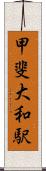 甲斐大和駅 Scroll