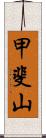 甲斐山 Scroll