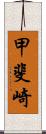 甲斐崎 Scroll