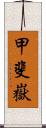 甲斐嶽 Scroll