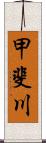 甲斐川 Scroll