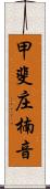 甲斐庄楠音 Scroll