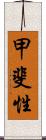 甲斐性 Scroll