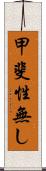 甲斐性無し Scroll