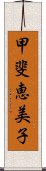 甲斐恵美子 Scroll