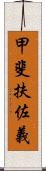 甲斐扶佐義 Scroll