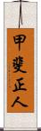 甲斐正人 Scroll