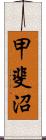 甲斐沼 Scroll