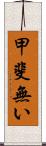 甲斐無い Scroll