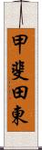 甲斐田東 Scroll