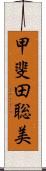 甲斐田聡美 Scroll