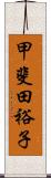 甲斐田裕子 Scroll