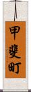 甲斐町 Scroll