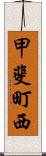 甲斐町西 Scroll