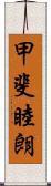 甲斐睦朗 Scroll