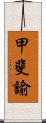 甲斐諭 Scroll