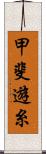 甲斐遊糸 Scroll