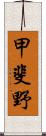 甲斐野 Scroll