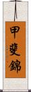 甲斐錦 Scroll