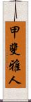 甲斐雅人 Scroll