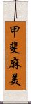 甲斐麻美 Scroll