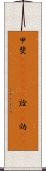 甲斐(ateji)(P) Scroll