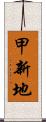 甲新地 Scroll