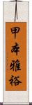 甲本雅裕 Scroll