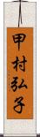 甲村弘子 Scroll