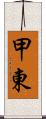 甲東 Scroll