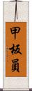 甲板員 Scroll