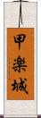 甲楽城 Scroll