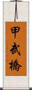 甲武橋 Scroll