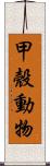 甲殼動物 Scroll