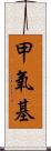 甲氧基 Scroll