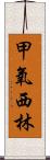 甲氧西林 Scroll