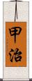 甲治 Scroll