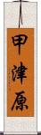 甲津原 Scroll